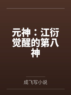 元神:江衍觉醒的第八神 元神:江衍觉醒的第八神