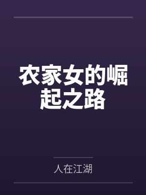农家女的崛起之路by人在江湖