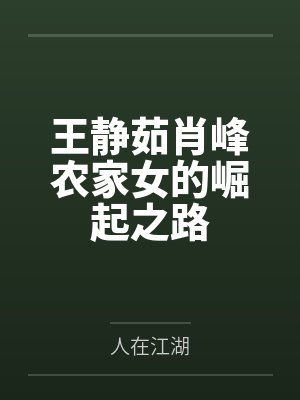 王静茹肖峰农家女的崛起之路