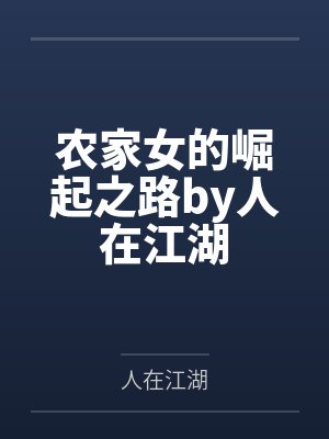 农家女的崛起之路by人在江湖