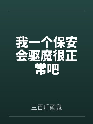 我一个保安会驱魔很正常吧