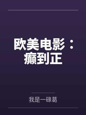 欧美电影:癫到正 欧美电影:癫到正