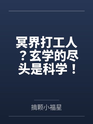 冥界打工人?玄学的尽头是科学! 冥界打工人?玄学的尽头是科学!