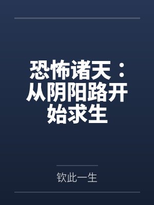 恐怖诸天重拳出击