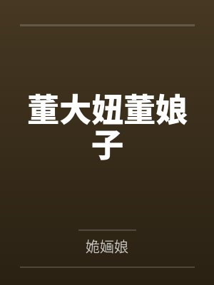 董大妞董娘子