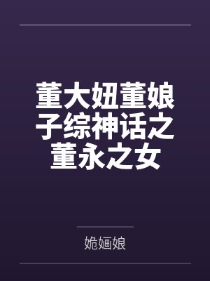 董大妞董娘子综神话之董永之女
