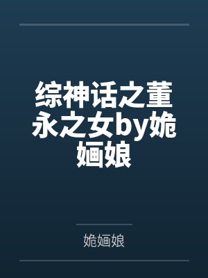 综神话之董永之女by姽婳娘