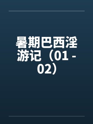 暑期巴西淫游记（01 -02）