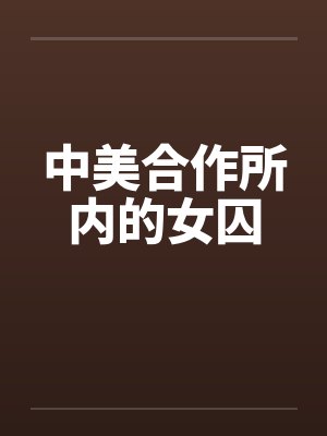 中美合作所内的女囚 中美合作所内的女囚