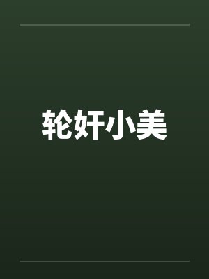 轮奸小美 轮奸小美