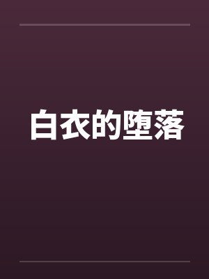 白衣的堕落 白衣的堕落