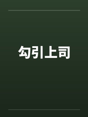 勾引上司