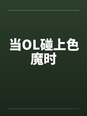 当OL碰上色魔时