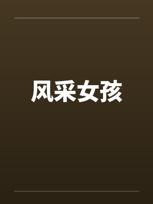 风采女孩
