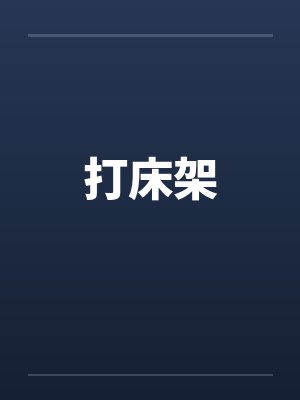 打床架 打床架