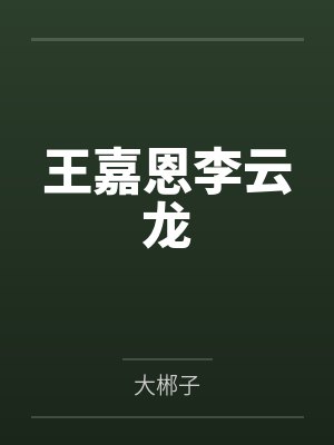 王嘉恩李云龙