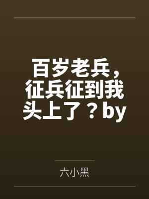 百岁老兵，征兵征到我头上了？by王飞