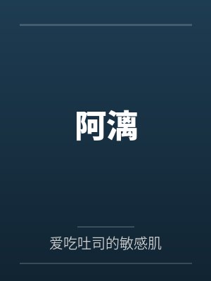 阿漓 阿漓