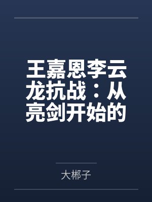 王嘉恩李云龙抗战：从亮剑开始的批发帝国