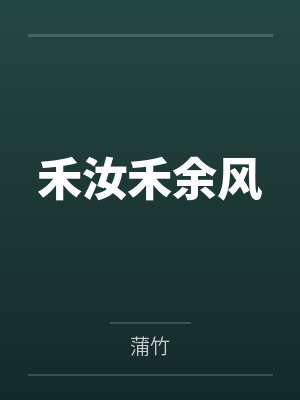 禾汝禾余风