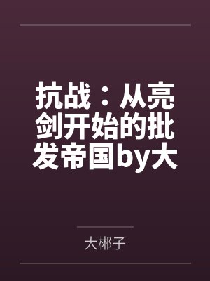 抗战：从亮剑开始的批发帝国by大郴子