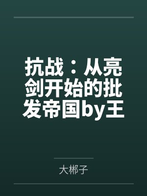 抗战：从亮剑开始的批发帝国by王嘉恩