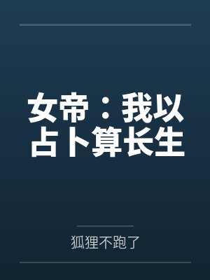 夜幽潭老渔翁女帝：我以占卜算长生