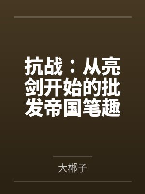 抗战：从亮剑开始的批发帝国笔趣阁无弹窗