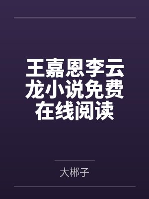 王嘉恩李云龙小说免费在线阅读