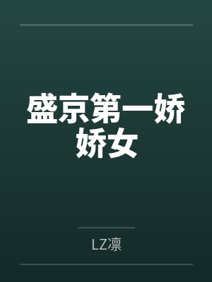 苏柒苏臻赫 苏柒苏臻赫