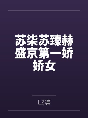 苏柒苏臻赫盛京第一娇娇女