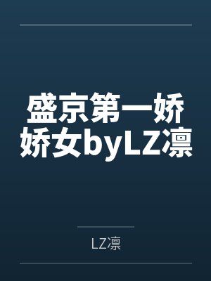 盛京第一娇娇女byLZ凛