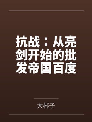 抗战：从亮剑开始的批发帝国百度云笔趣阁