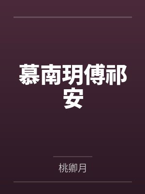 慕南玥傅祁安