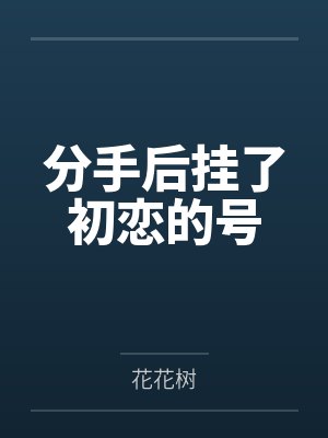 元知知孟懿分手后挂了初恋的号