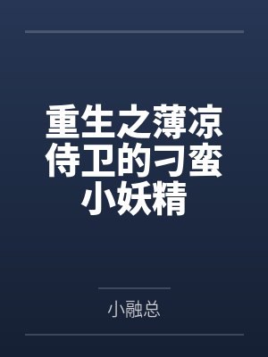 重生之薄凉侍卫的刁蛮小妖精