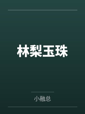 林梨玉珠