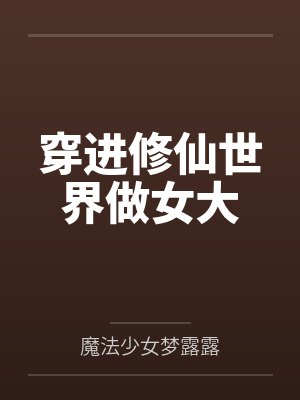 苏晴李秀芙穿进修仙世界做女大