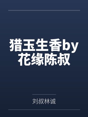 猎玉生香by花缘陈叔