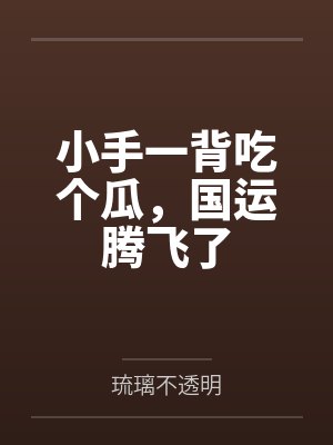 小手一背吃个瓜,国运腾飞了by琉璃不透明 小手一背吃个瓜,国运腾飞了by琉璃不透明