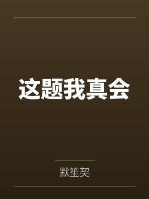 这题我真会