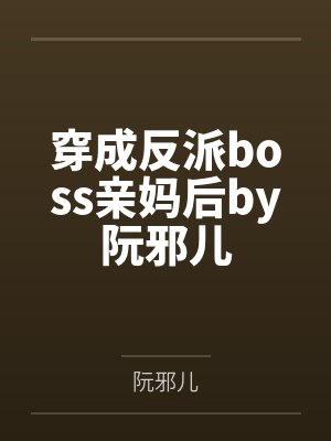 穿成反派boss亲妈后by阮邪儿