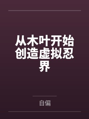 从木叶开始创造虚拟忍界by自偏