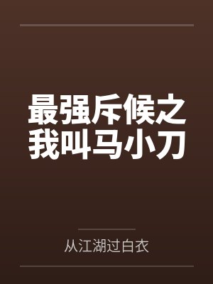 最强斥候之我叫马小刀