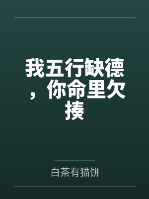 白芷向建华我五行缺德，你命里欠揍