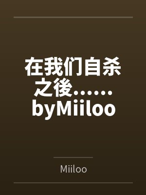 在我们自杀之後......byMiiloo