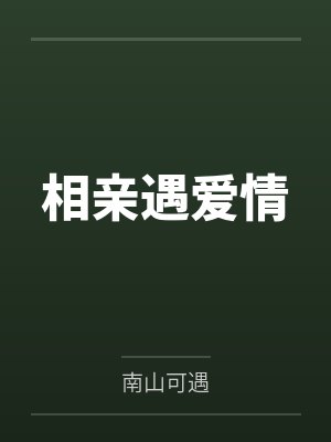 相亲遇爱情by南山可遇