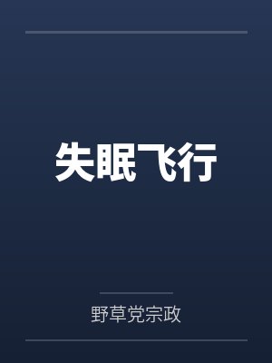 失眠飞行笔趣阁无弹窗
