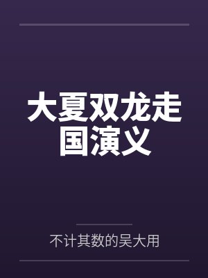大夏双龙走国演义