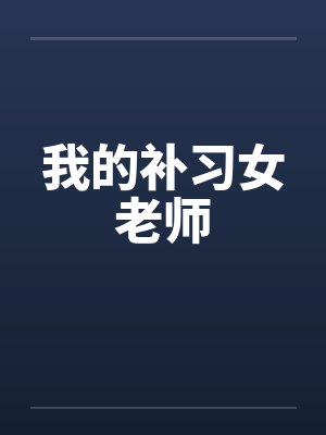 我的补习女老师
